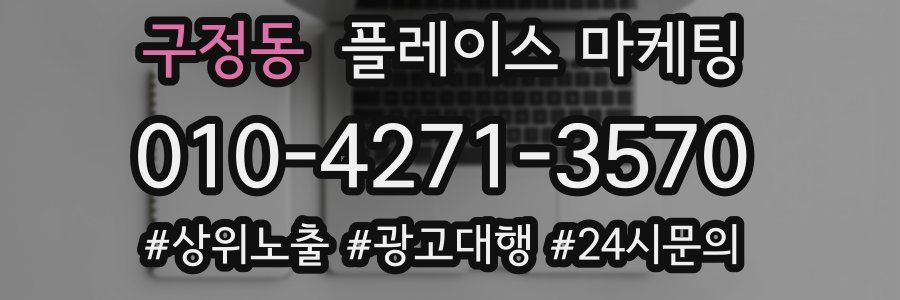 구정동 플레이스 마케팅