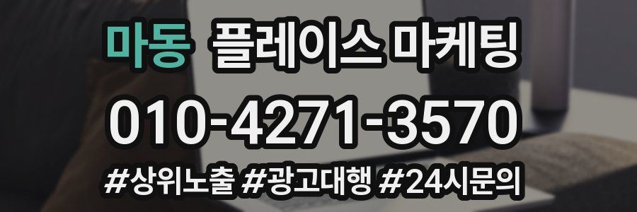 마동 플레이스 마케팅