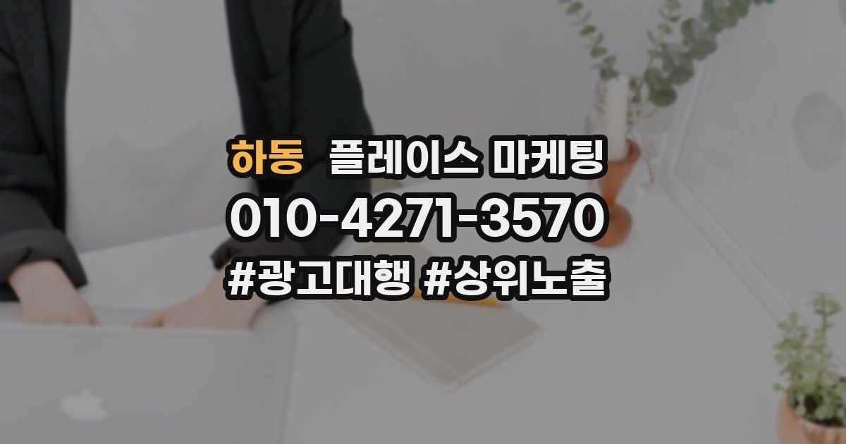 하동 플레이스 마케팅