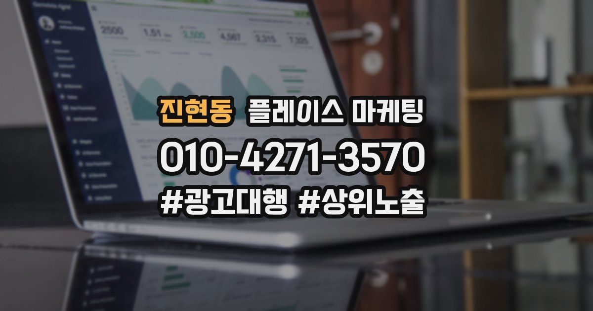 진현동 플레이스 마케팅