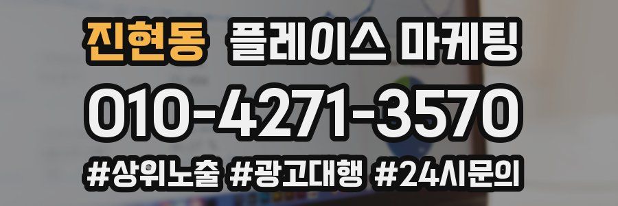 진현동 플레이스 마케팅