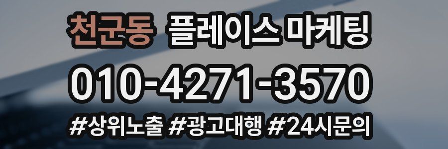 천군동 플레이스 마케팅