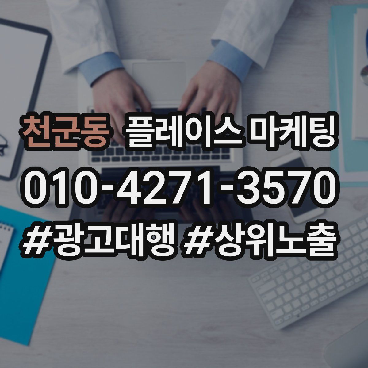 천군동 플레이스 마케팅