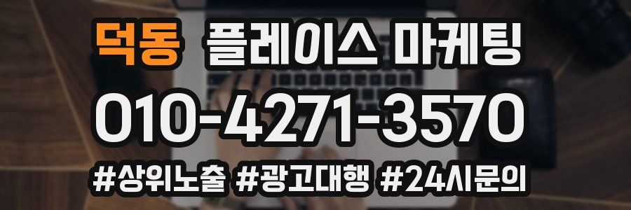 덕동 플레이스 마케팅