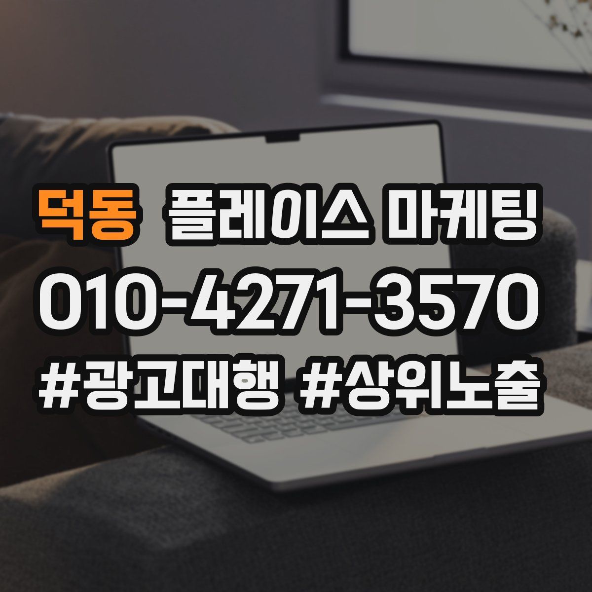 덕동 플레이스 마케팅