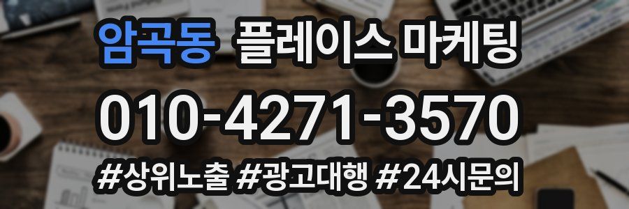암곡동 플레이스 마케팅