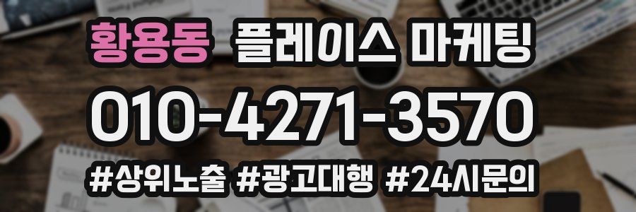 황용동 플레이스 마케팅