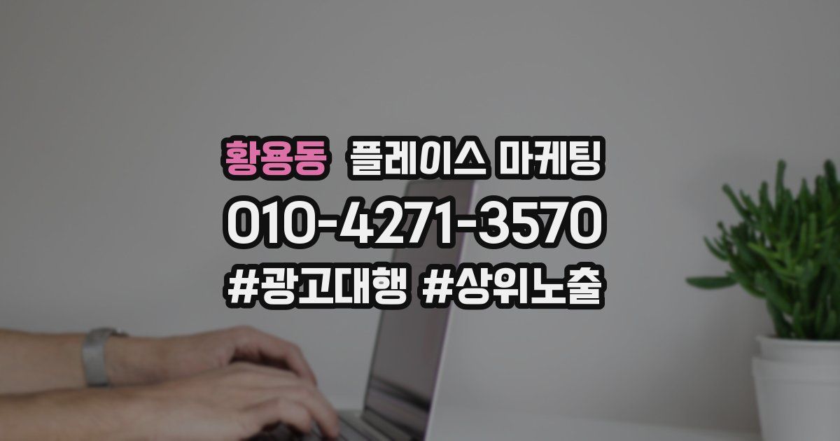 황용동 플레이스 마케팅