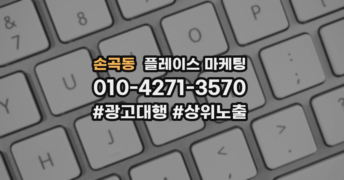 손곡동 플레이스 마케팅