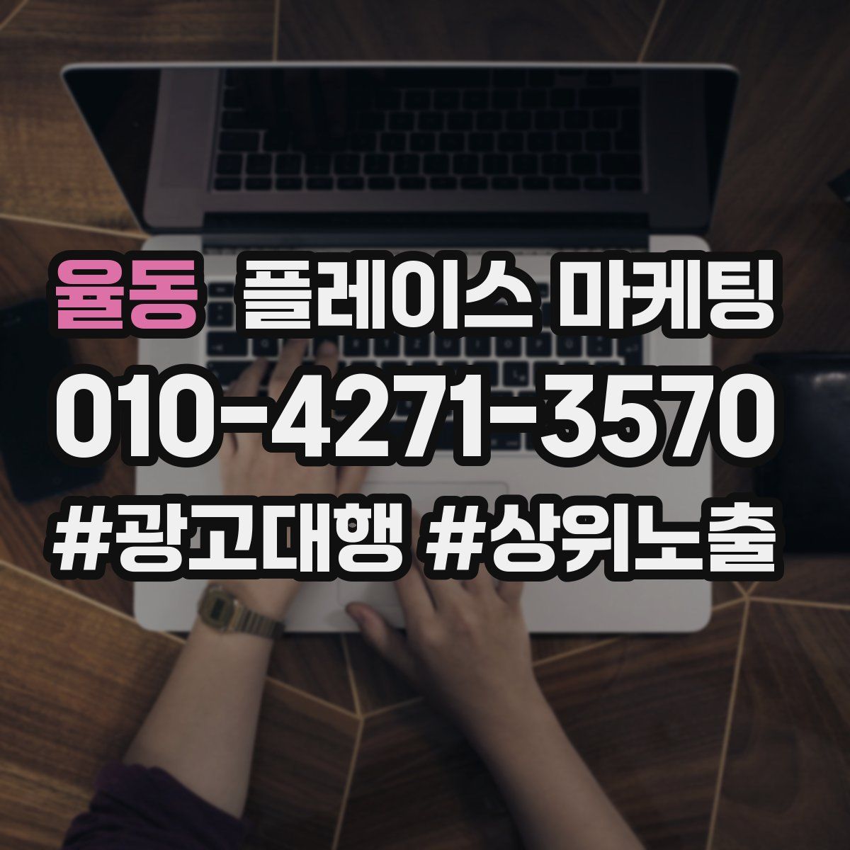 율동 플레이스 마케팅