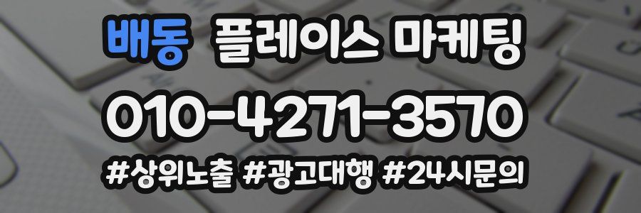 배동 플레이스 마케팅