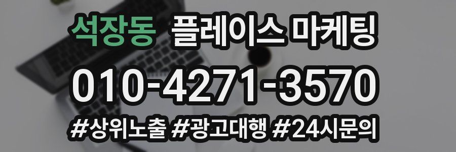 석장동 플레이스 마케팅