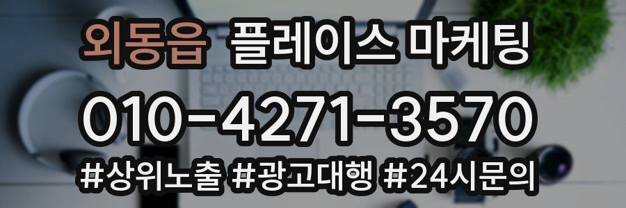 외동읍 플레이스 마케팅