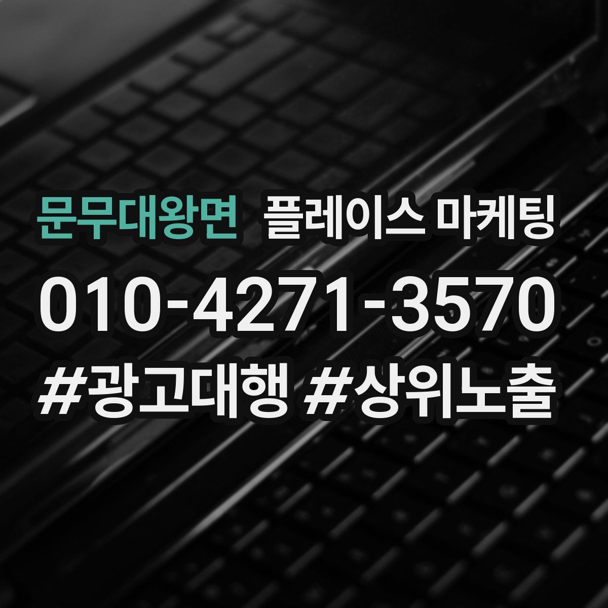 문무대왕면 플레이스 마케팅