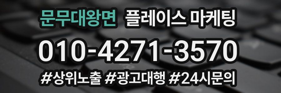 문무대왕면 플레이스 마케팅