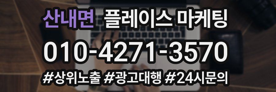 산내면 플레이스 마케팅