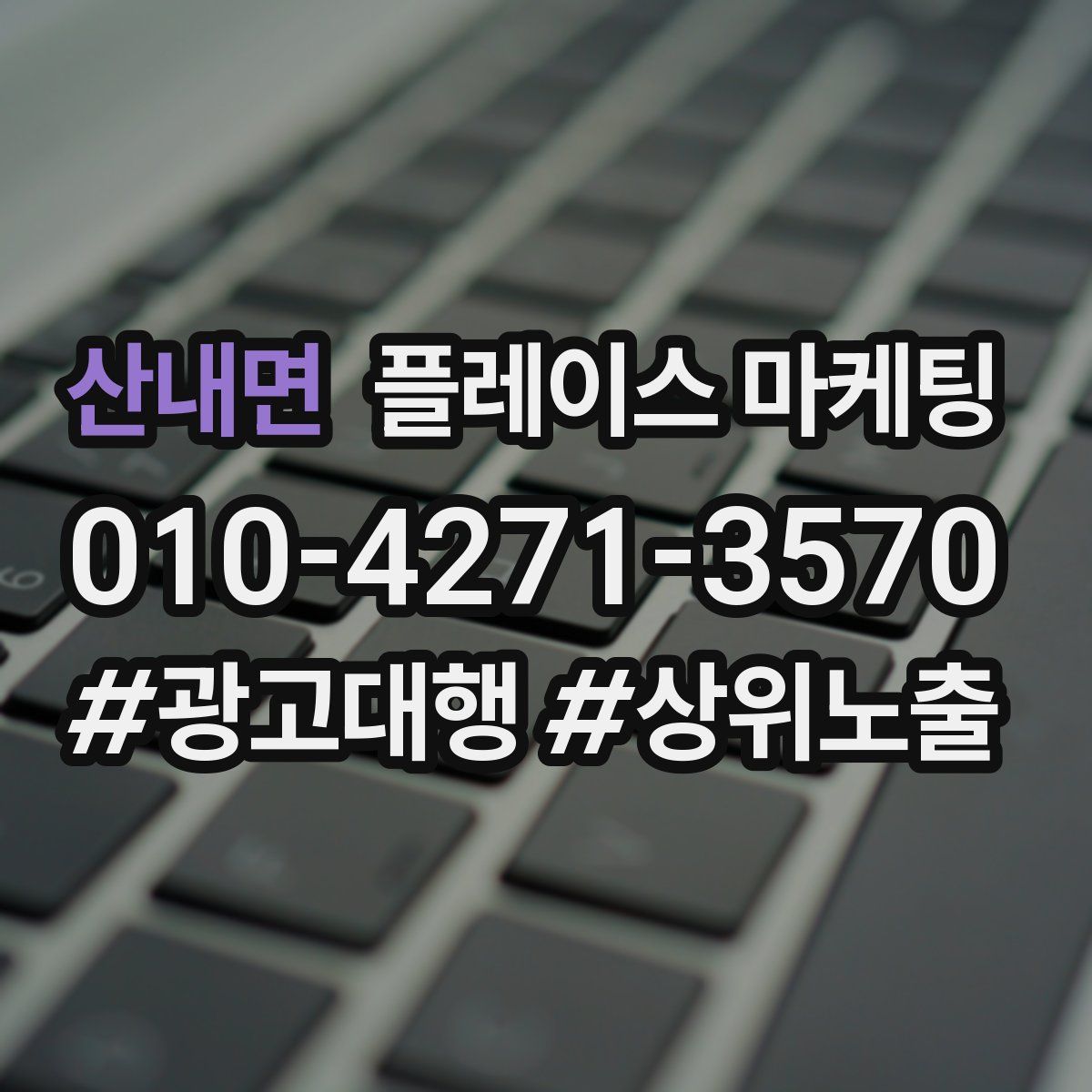 산내면 플레이스 마케팅