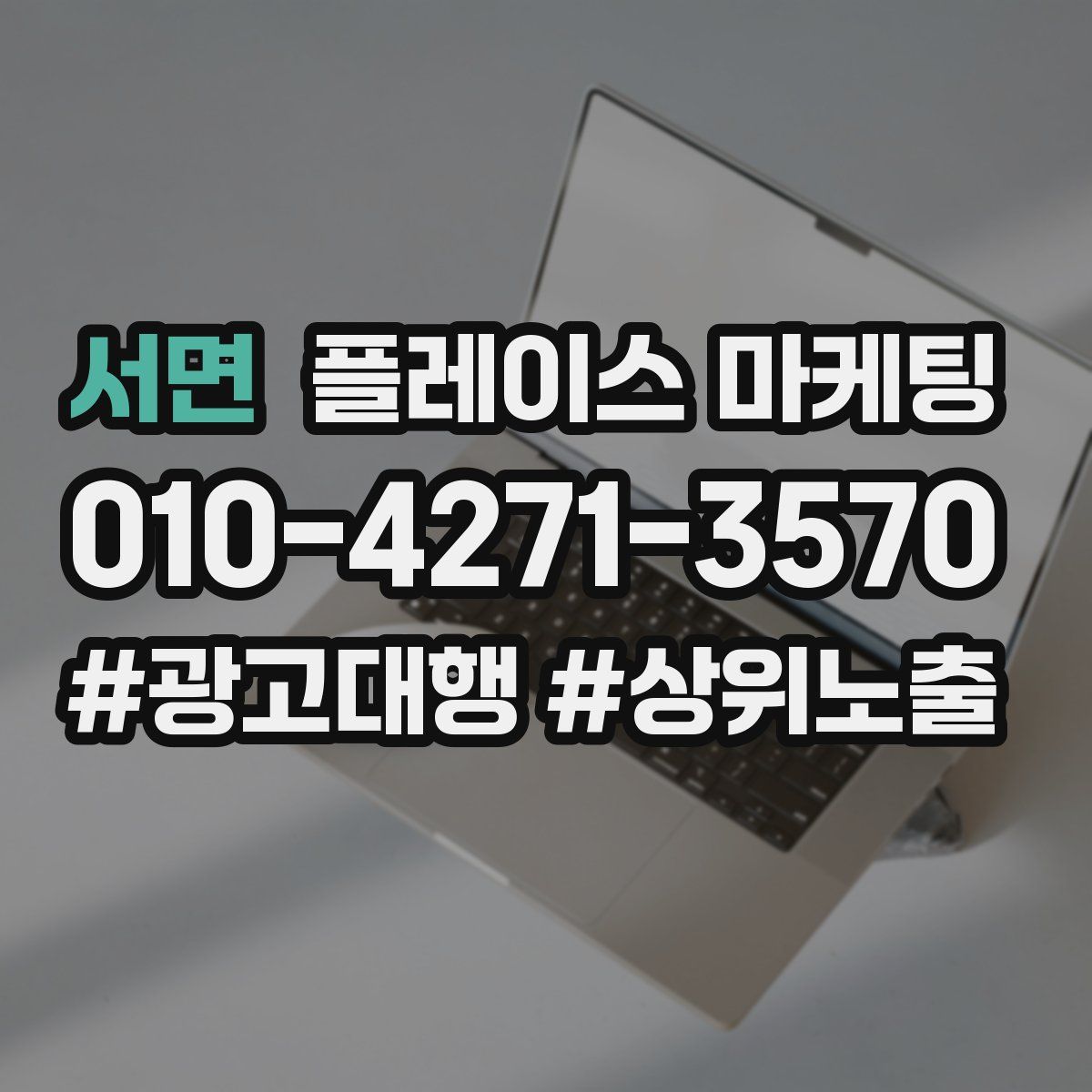 서면 플레이스 마케팅