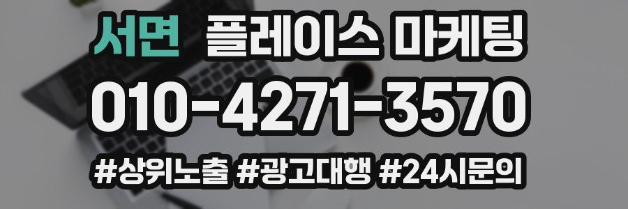 서면 플레이스 마케팅