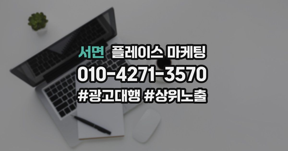 서면 플레이스 마케팅