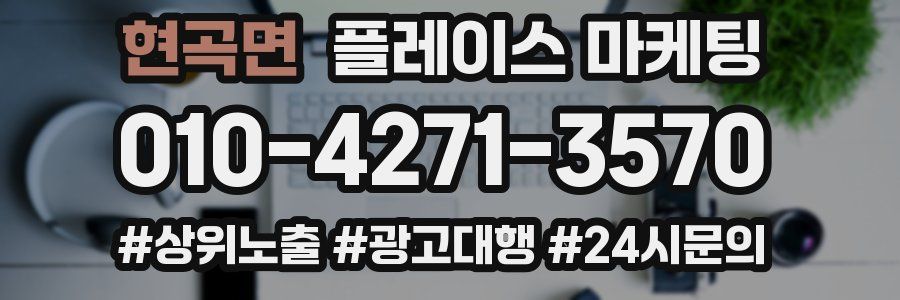 현곡면 플레이스 마케팅