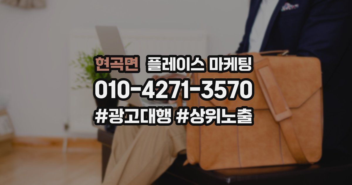 현곡면 플레이스 마케팅