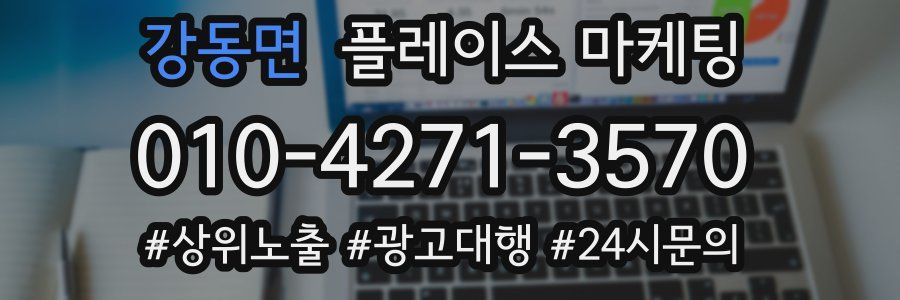 강동면 플레이스 마케팅