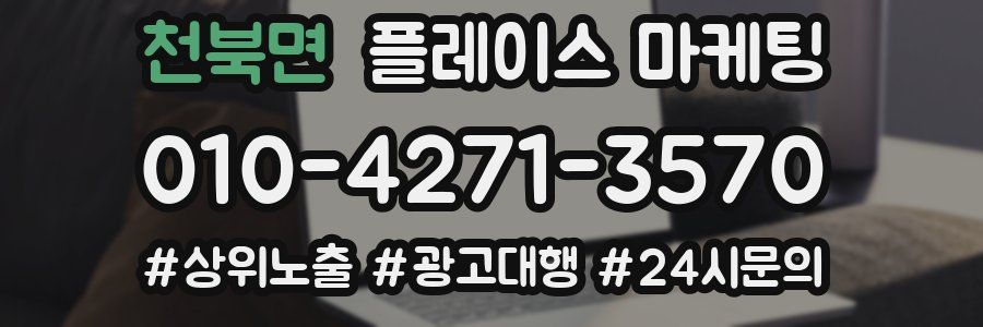 천북면 플레이스 마케팅