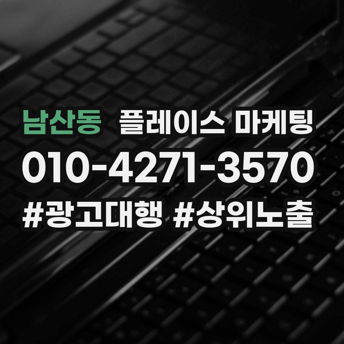 남산동 플레이스 마케팅
