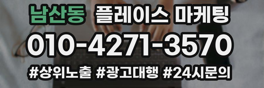 남산동 플레이스 마케팅