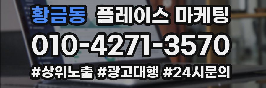 황금동 플레이스 마케팅