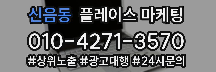 신음동 플레이스 마케팅