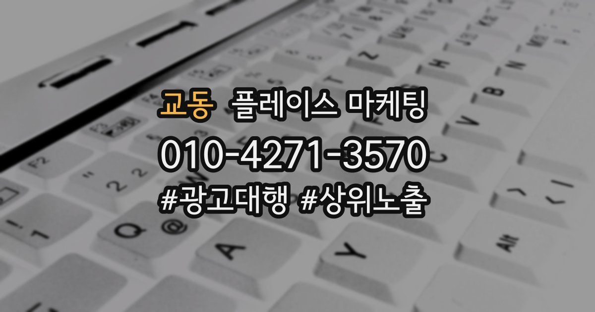교동 플레이스 마케팅