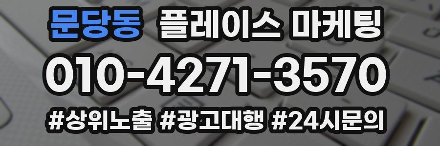 문당동 플레이스 마케팅