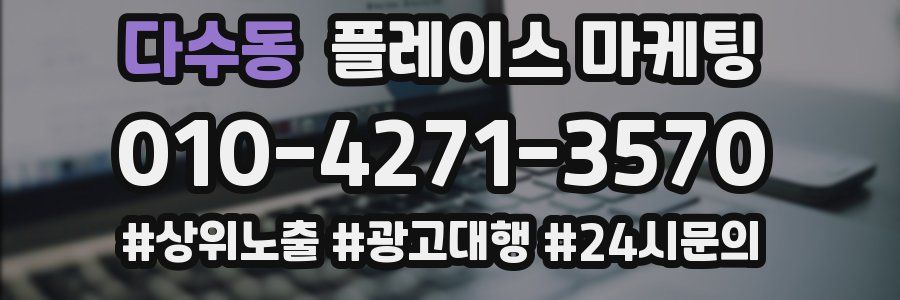 다수동 플레이스 마케팅