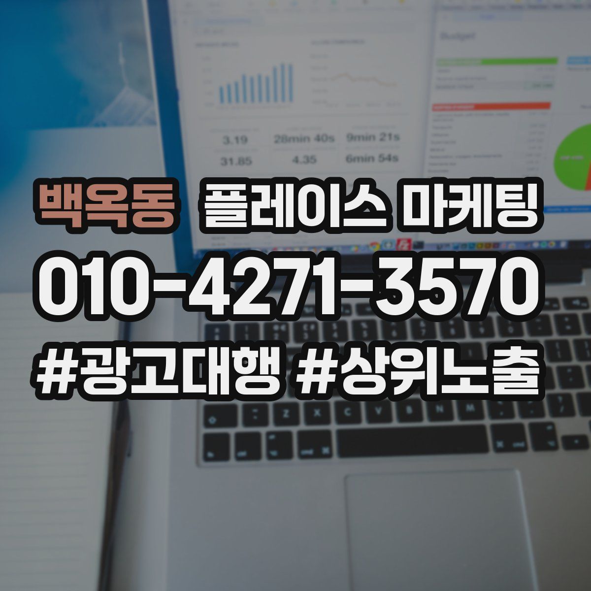 백옥동 플레이스 마케팅