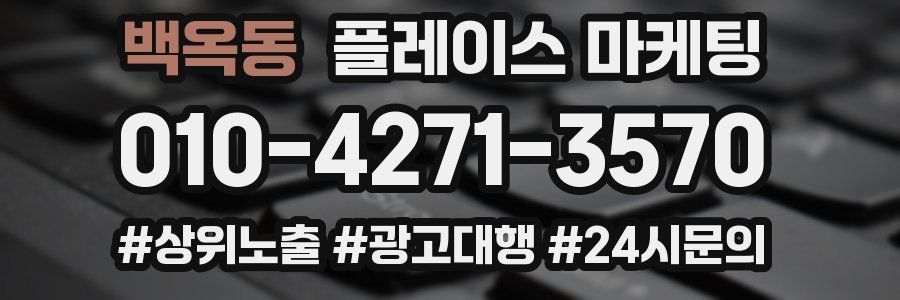 백옥동 플레이스 마케팅