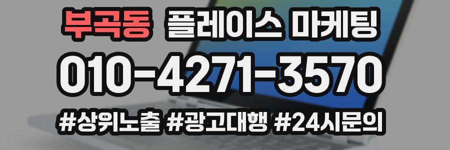 부곡동 플레이스 마케팅