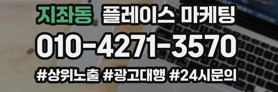 지좌동 플레이스 마케팅