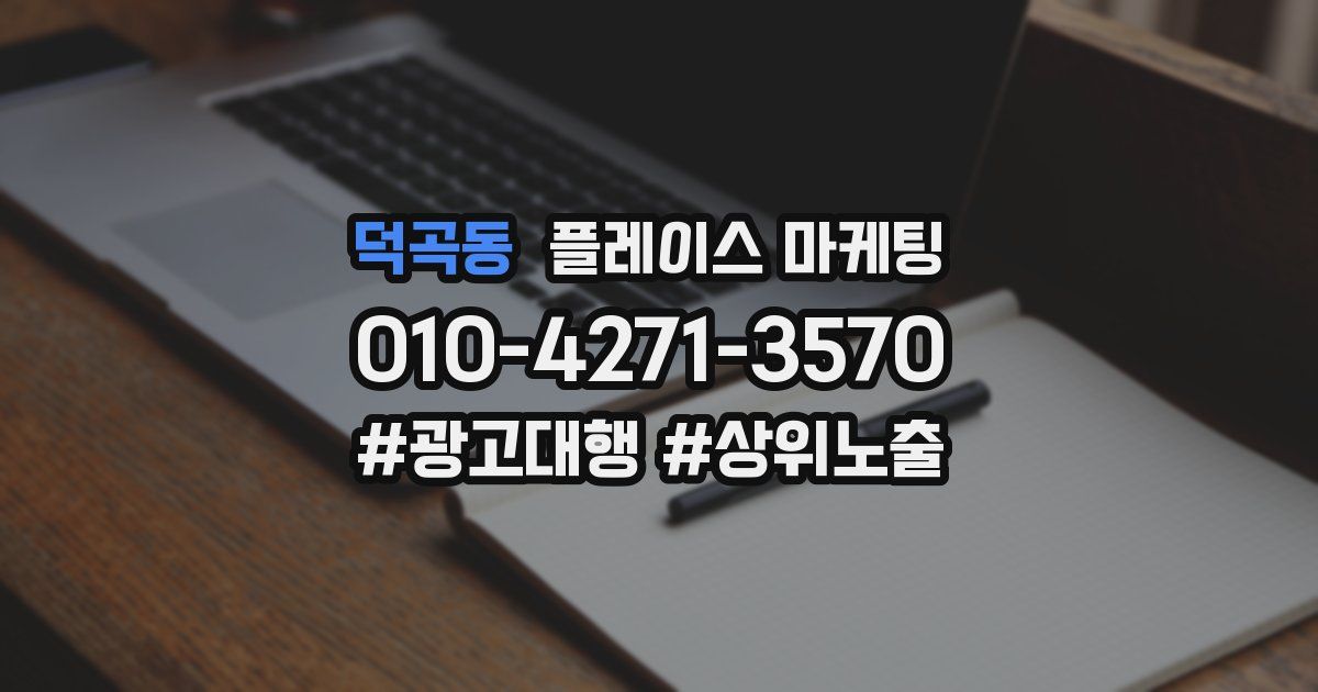 덕곡동 플레이스 마케팅