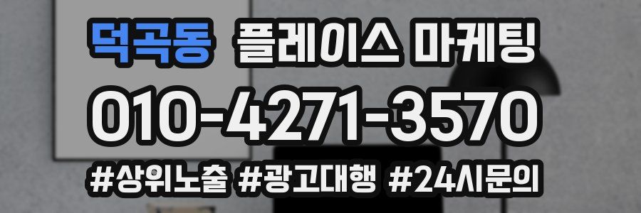 덕곡동 플레이스 마케팅