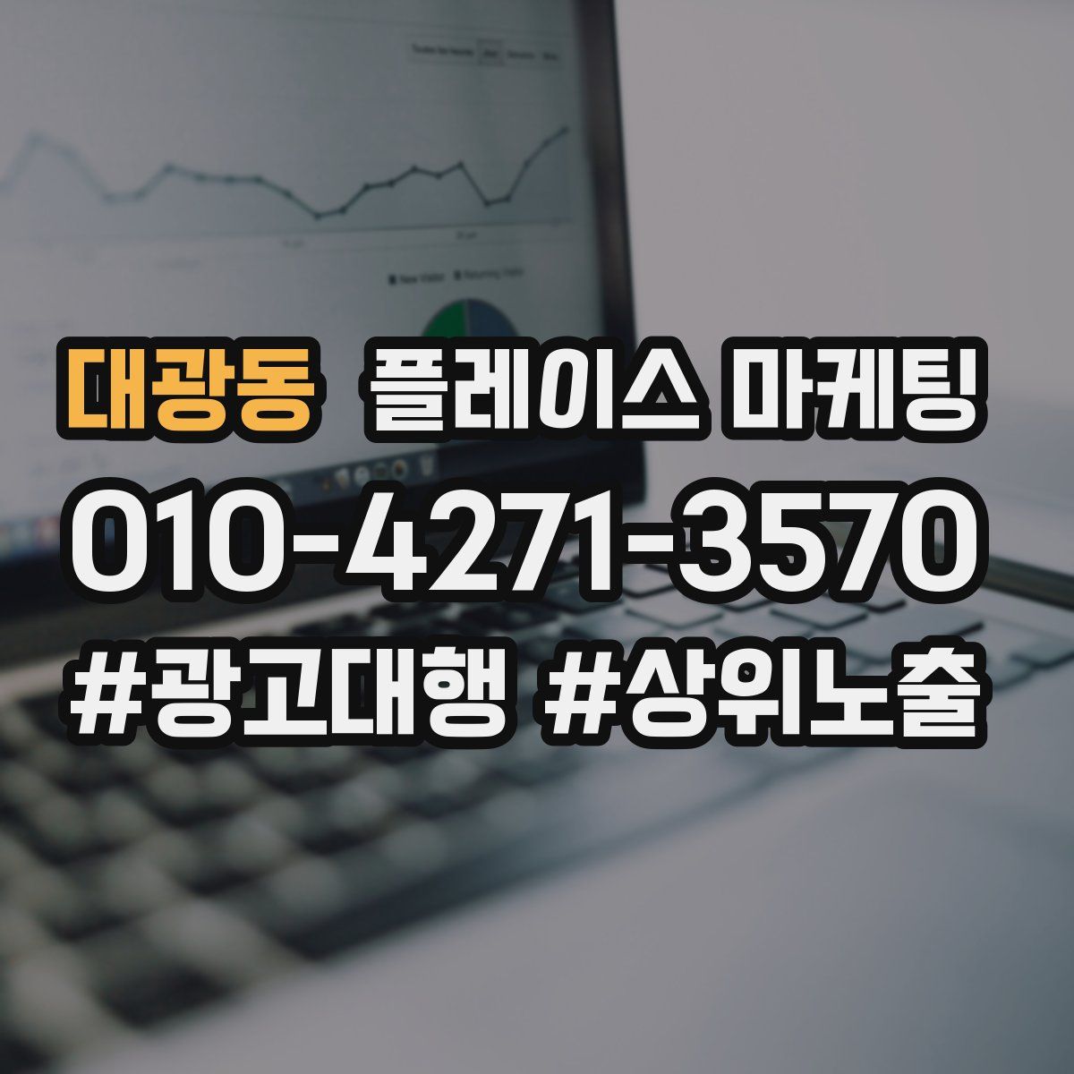 대광동 플레이스 마케팅