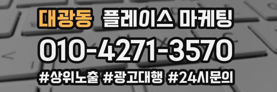 대광동 플레이스 마케팅