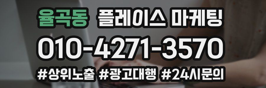 율곡동 플레이스 마케팅