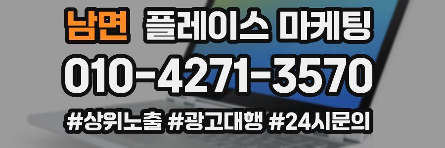 남면 플레이스 마케팅