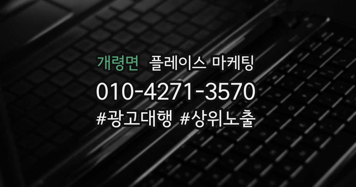 개령면 플레이스 마케팅