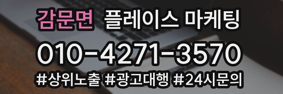 감문면 플레이스 마케팅