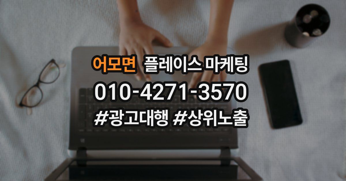 어모면 플레이스 마케팅