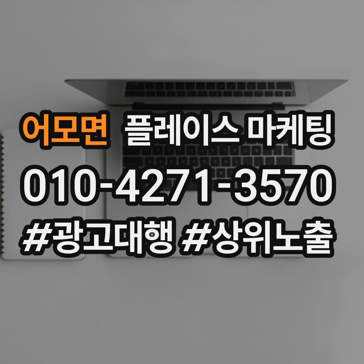 어모면 플레이스 마케팅