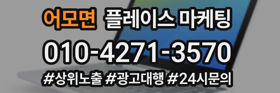 어모면 플레이스 마케팅